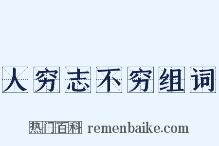 人穷志不穷组词是什么意思的图片
